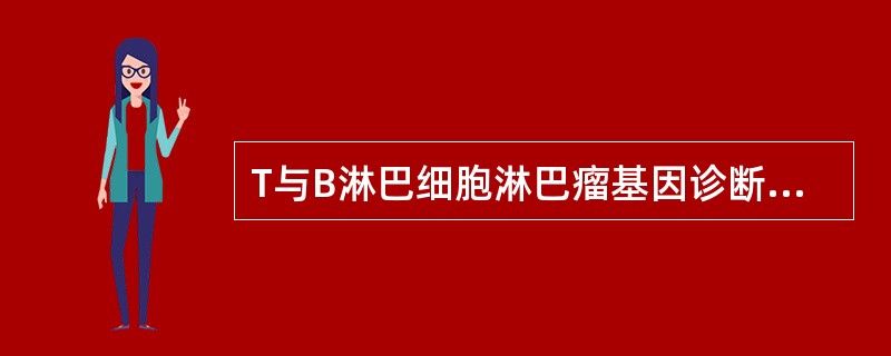 T与B淋巴细胞淋巴瘤基因诊断方法中不正确的是（　　）。