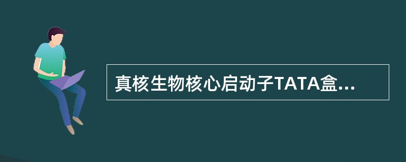 真核生物核心启动子TATA盒位于转录起始区的（　　）。