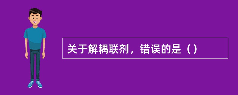 关于解耦联剂，错误的是（）