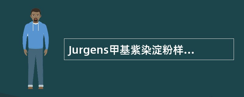 Jurgens甲基紫染淀粉样物质呈（　　）。
