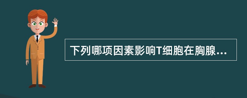 下列哪项因素影响T细胞在胸腺中阴性选择？（　　）