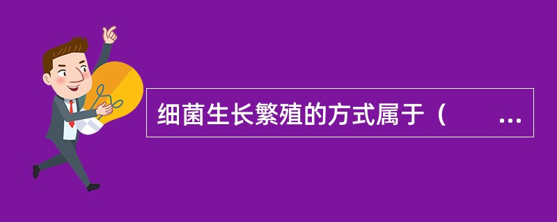 细菌生长繁殖的方式属于（　　）。