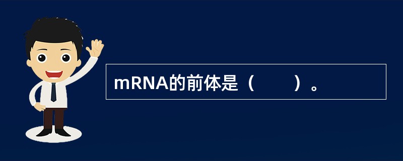 mRNA的前体是（　　）。