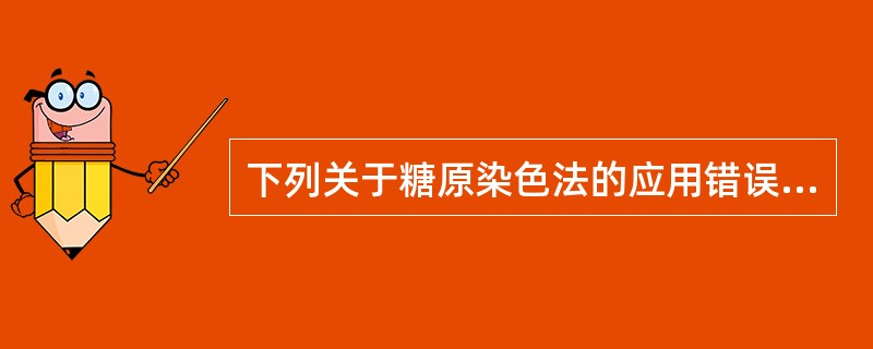 下列关于糖原染色法的应用错误的是（　　）。