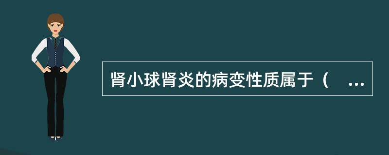 肾小球肾炎的病变性质属于（　　）。