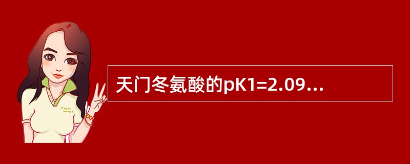 天门冬氨酸的pK1=2.09、pK2=9.82、pKR=3.86，其pI是（　　）。