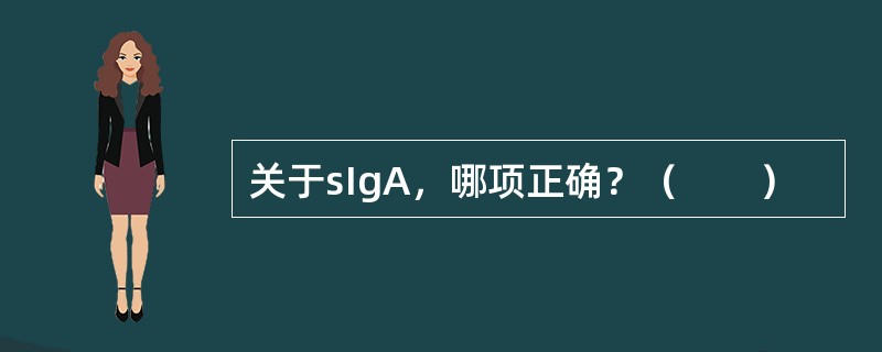 关于sIgA，哪项正确？（　　）