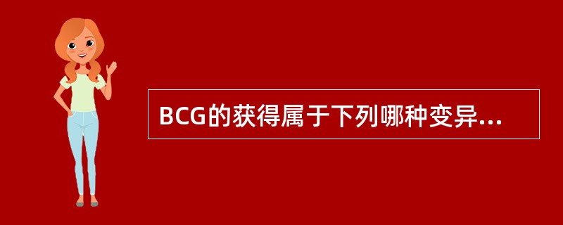 BCG的获得属于下列哪种变异类型？（　　）