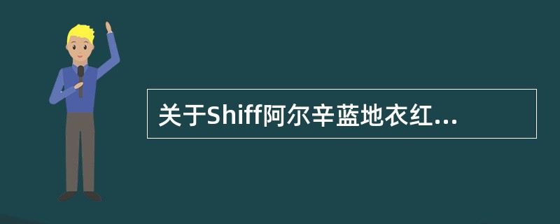 关于Shiff阿尔辛蓝地衣红染色法的叙述，不正确的是（　　）。