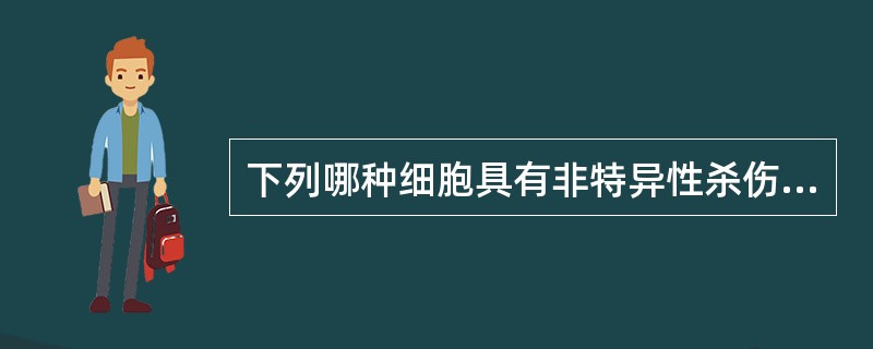 下列哪种细胞具有非特异性杀伤功能？（　　）