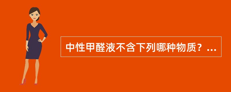 中性甲醛液不含下列哪种物质？（　　）