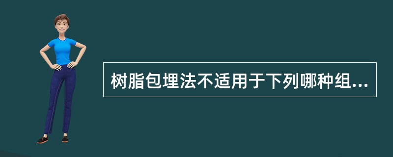 树脂包埋法不适用于下列哪种组织？（　　）