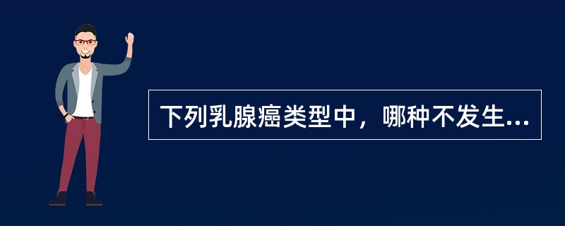 下列乳腺癌类型中，哪种不发生浸润？（　　）