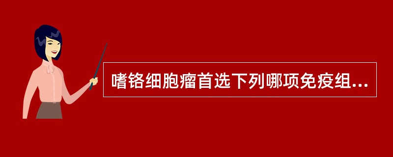 嗜铬细胞瘤首选下列哪项免疫组化标记？（　　）