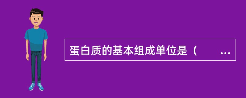 蛋白质的基本组成单位是（　　）。