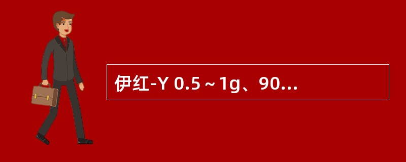 伊红-Y 0.5～1g、90％乙醇100ml。（　　）