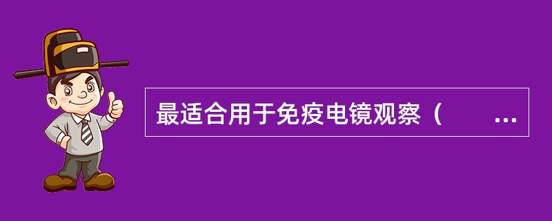 最适合用于免疫电镜观察（　　）。