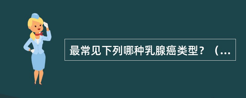 最常见下列哪种乳腺癌类型？（　　）