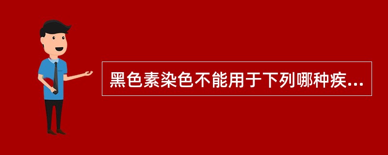 黑色素染色不能用于下列哪种疾病的辅助诊断？（　　）