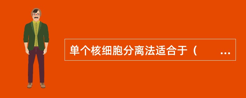 单个核细胞分离法适合于（　　）。