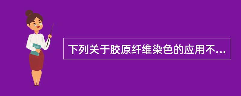 下列关于胶原纤维染色的应用不正确的是（　　）。