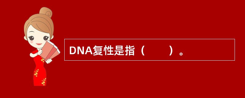 DNA复性是指（　　）。