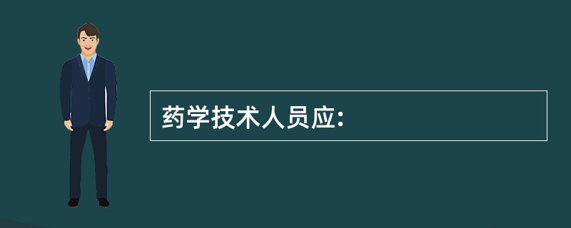 药学技术人员应: