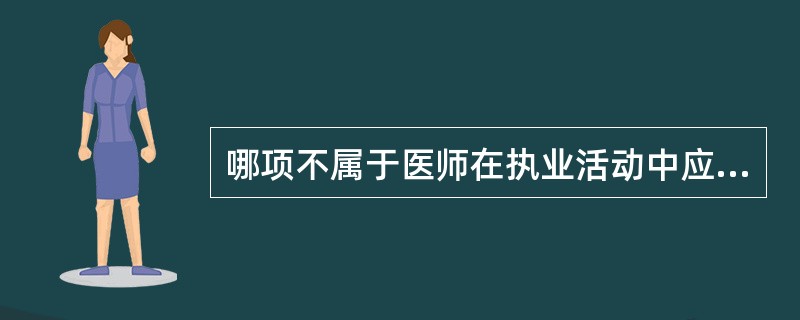 哪项不属于医师在执业活动中应遵循的规范: