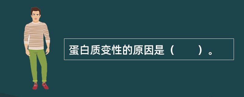 蛋白质变性的原因是（　　）。