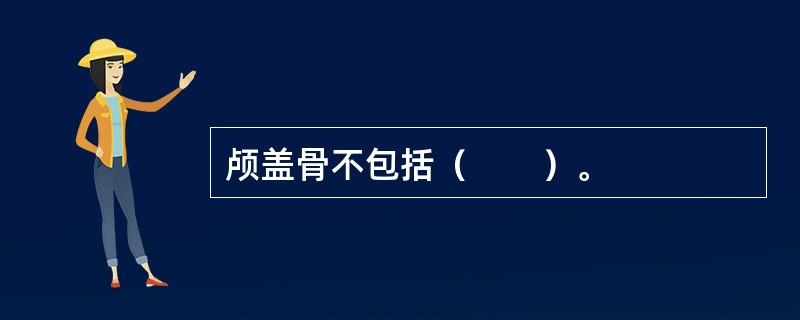 颅盖骨不包括（　　）。