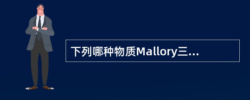 下列哪种物质Mallory三色染色法着红色？（　　）