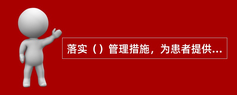 落实（）管理措施，为患者提供安全、秩序良好的就医环境。