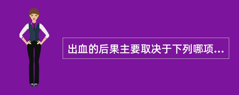 出血的后果主要取决于下列哪项？（　　）