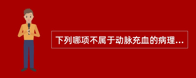 下列哪项不属于动脉充血的病理改变？（　　）