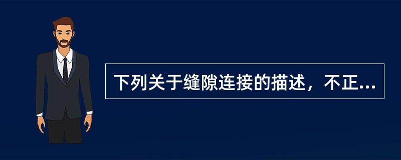 下列关于缝隙连接的描述，不正确的是（　　）。