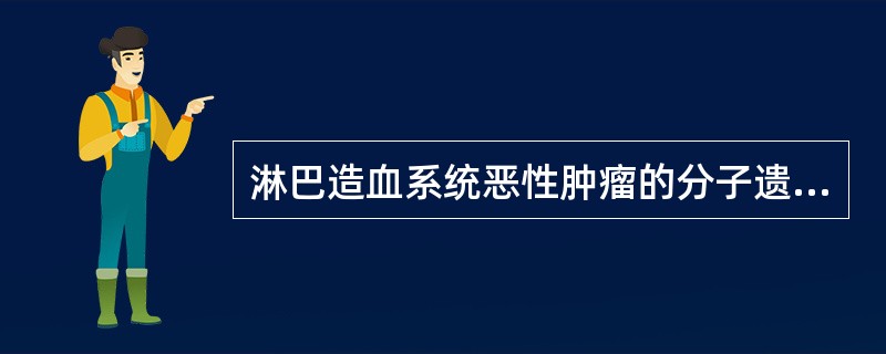 淋巴造血系统恶性肿瘤的分子遗传学检测不包括（　　）。