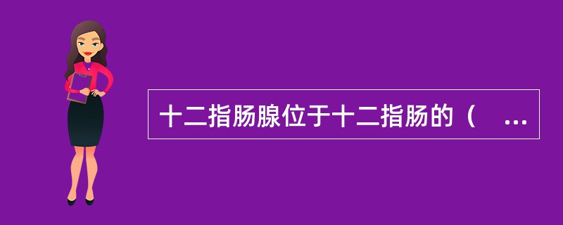 十二指肠腺位于十二指肠的（　　）。