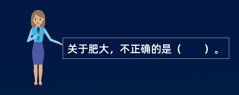 关于肥大，不正确的是（　　）。