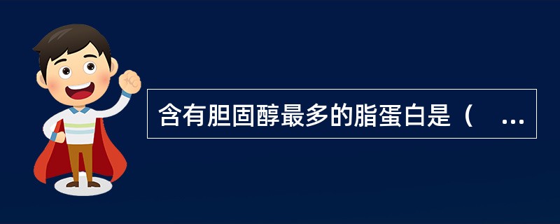 含有胆固醇最多的脂蛋白是（　　）。
