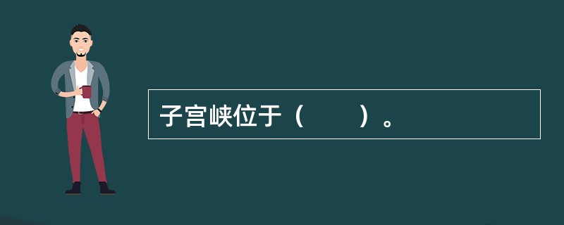 子宫峡位于（　　）。