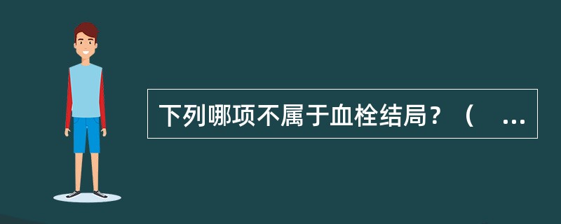 下列哪项不属于血栓结局？（　　）