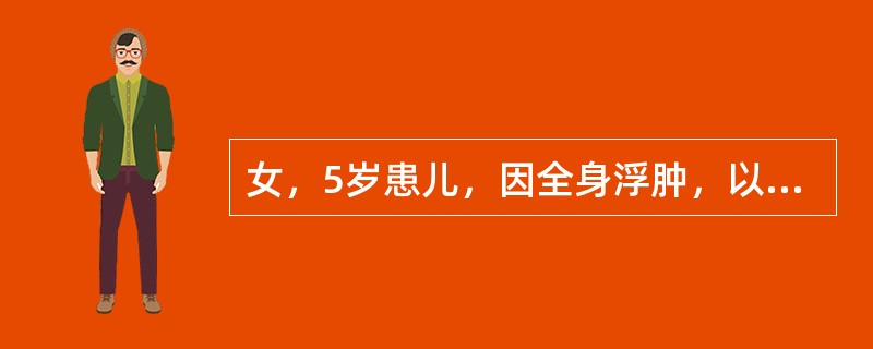 女，5岁患儿，因全身浮肿，以肾病综合征收住院。体检：面部、腹壁及双下肢浮肿明显。化验检查：尿蛋白(++++)，胆固醇升高，血浆白蛋白降低。目前给予最主要的护理措施是（　　）。