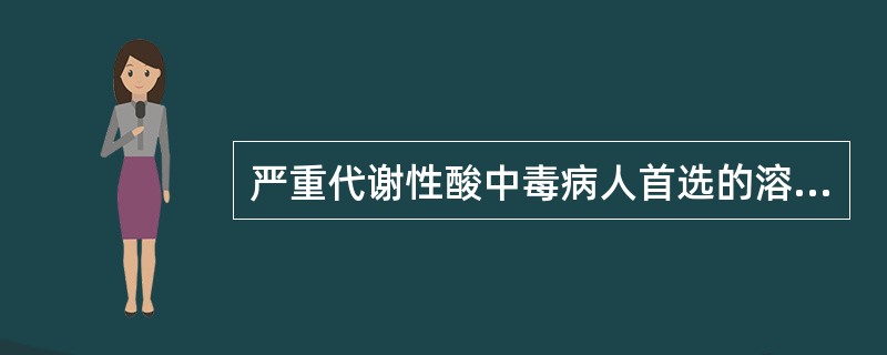 严重代谢性酸中毒病人首选的溶液是（　　）。