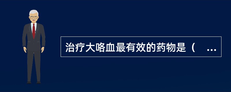 治疗大咯血最有效的药物是（　　）。