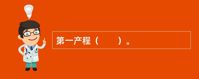 第一产程（　　）。