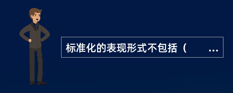 标准化的表现形式不包括（　　）。