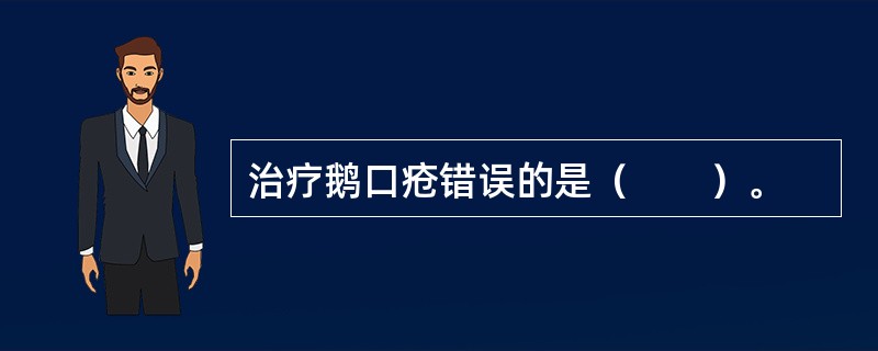 治疗鹅口疮错误的是（　　）。