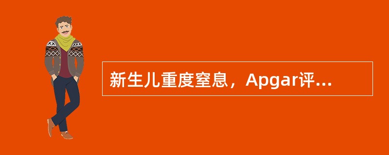 新生儿重度窒息，Apgar评分标准为（　　）。