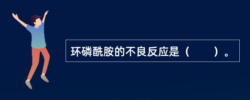 环磷酰胺的不良反应是（　　）。