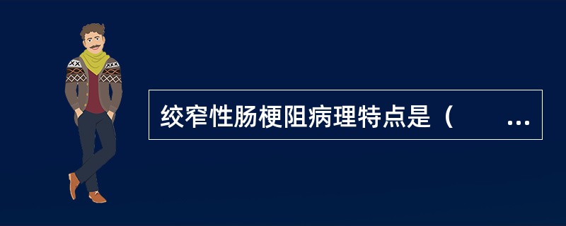 绞窄性肠梗阻病理特点是（　　）。